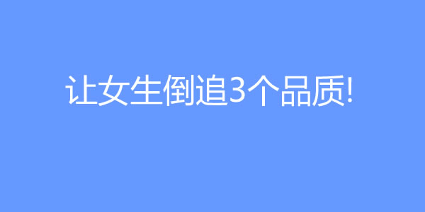 让女生倒追的男生，他们往往有这3个品质! - 探享社