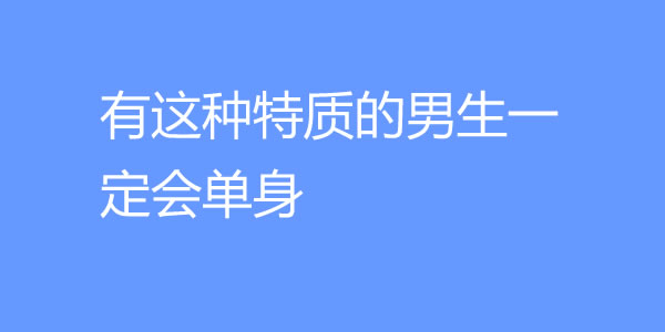 什么样的男生容易单身？有这种特质的男生一定会单身 - 探享社