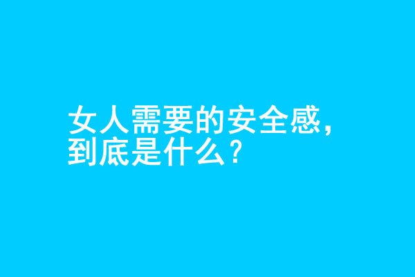 女人想要的安全感，究竟是什么？ - 探享社