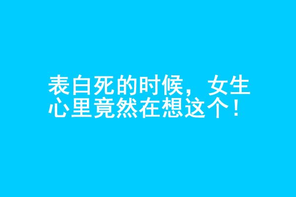 男生表白被拒绝的时候，女生心里在想什么？ - 探享社