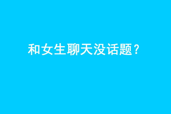 和女生聊天没话题？做到这几点让你和女生聊天停不下来！ - 探享社