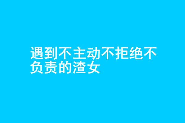 你追的女生不主动不拒绝不负责怎么办？ - 探享社