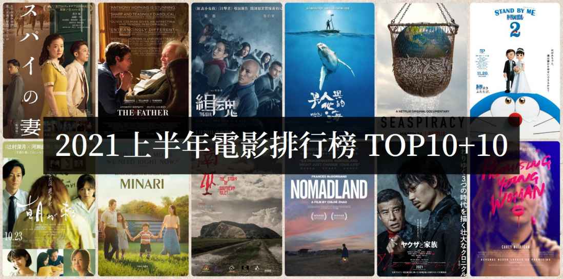 2021上半年电影必看排行榜TOP10【电影推荐】 - 探享社