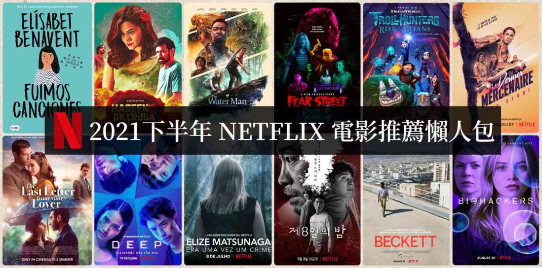 2021下半年Netflix电影必看清单【电影推荐】 - 探享社