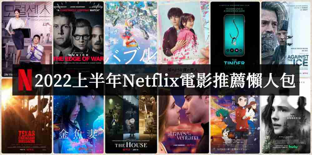 2022上半年Netflix电影推荐必看片单 - 探享社