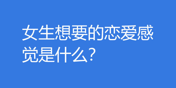 如何给女生恋爱的感觉？女生想要的恋爱感觉是什么？ - 探享社