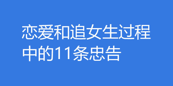 恋爱和追女生过程中的11条忠告，对你绝对有用！ - 探享社