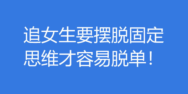 追女生要摆脱固定思维才容易脱单！ - 探享社