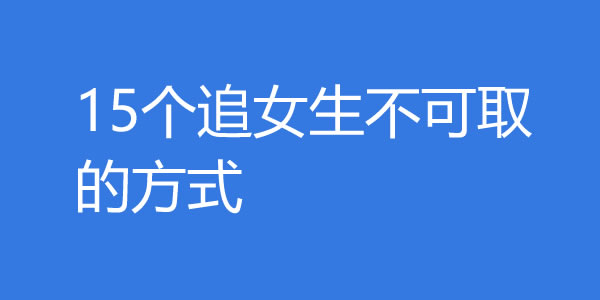 15个追女生不可取的方式，你中了几个？ - 探享社