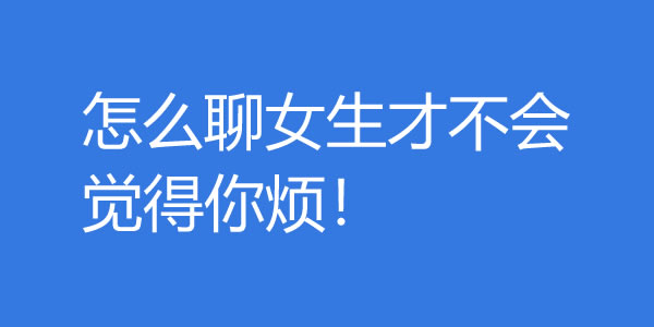 追女生聊天技巧！这样聊女生才不会觉得你烦 - 探享社