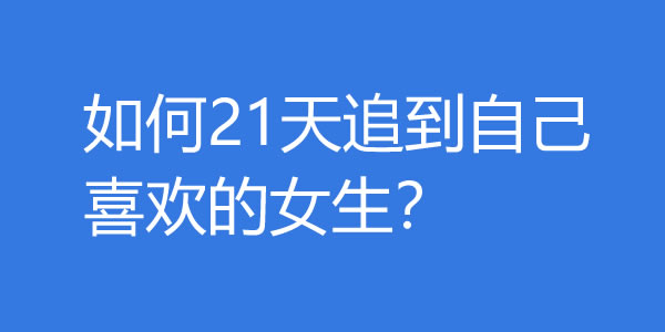 如何21天追到自己喜欢的女生？ - 探享社