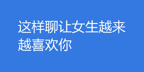 怎么聊天才能聊出感情？这样聊让女生越来越喜欢你 - 探享社