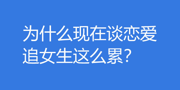 为什么现在谈恋爱追女生这么累？ - 探享社