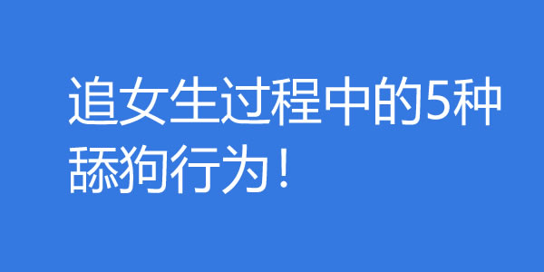 追女生过程中的5种舔狗行为！男生是如何沦为舔狗的？ - 探享社