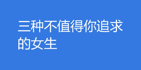 三种不值得你追求的女生！遇到就赶紧放手 - 探享社