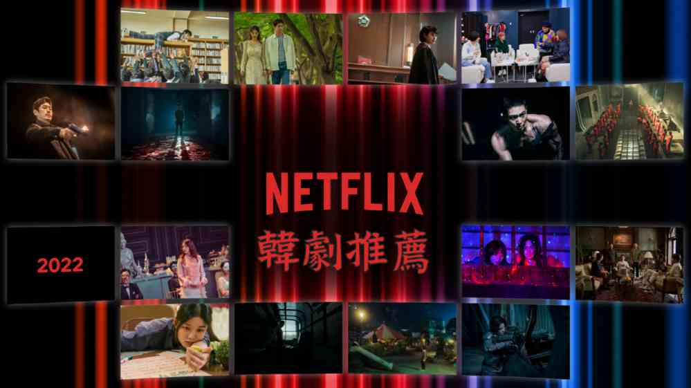 2022年22部好看Netflix韩剧推荐 - 探享社