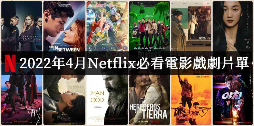 2022年4月Netflix电影推荐必看片单 - 探享社