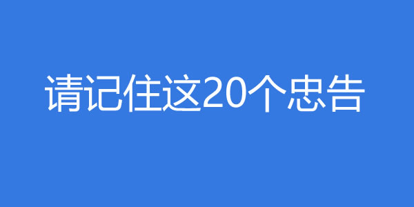 请记住这20个忠告，无论你多喜欢一个女生 - 探享社