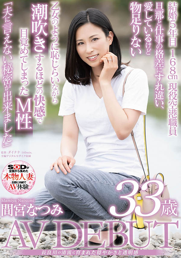 间宫なつみ(间宫夏美，Mamiya-Natsumi)作品SDNM-308介绍及封面预览 - 探享社