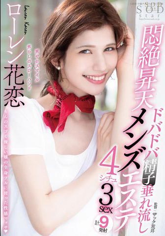 Lauren Karen（ローレン花恋）作品STARS-478介绍及封面预览 - 探享社