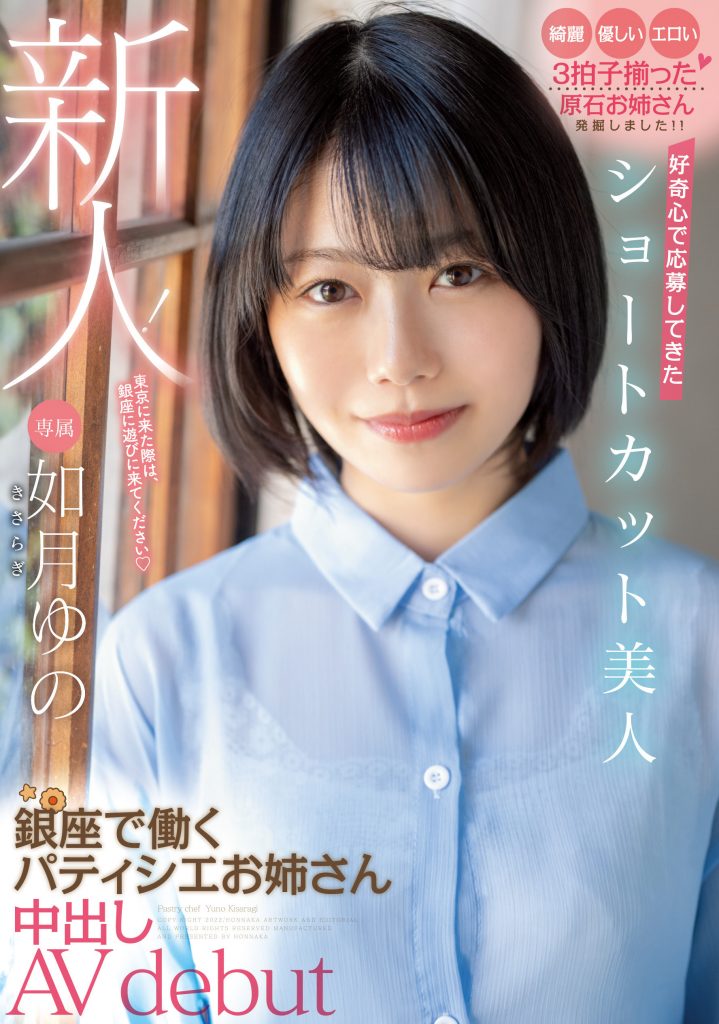 如月ゆの(如月柚乃，Kasaragi-Yuno)出道作品HMN-172介绍及封面预览 - 探享社