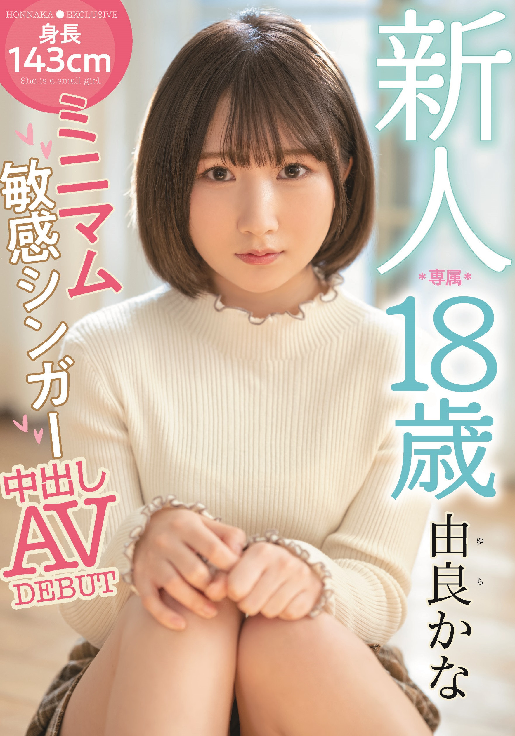 由良かな(由良佳奈)出道作品HMN-147介绍及封面预览 - 探享社