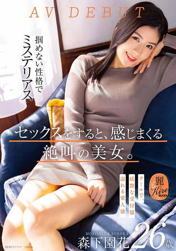 森下園花(森下园花，Morishita-Sonoka)出道作品KIRE-075介绍及封面预览 - 探享社