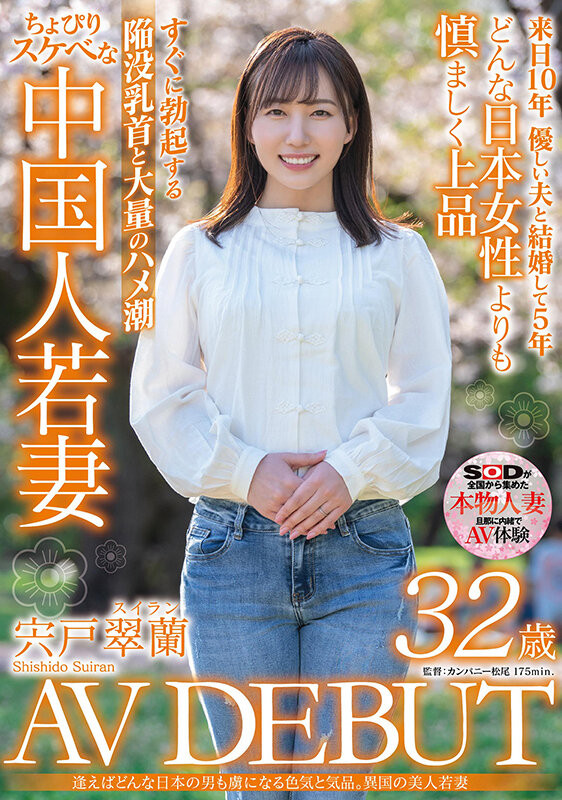 宍戸翠蘭(宍户翠兰，Shishido-Suiran)出道作品SDMN-354介绍及封面预览 - 探享社