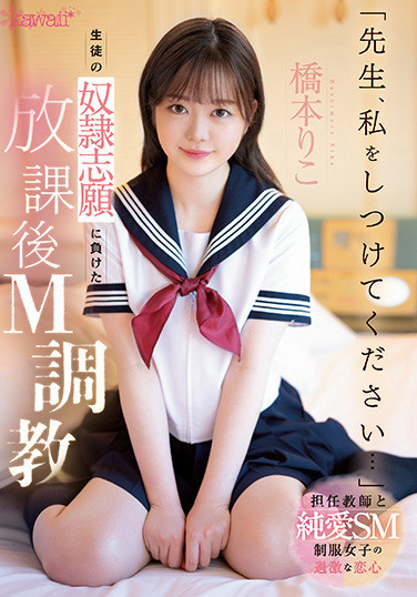 橋本りこ(桥本莉子，Hashimoto-Riko)作品CAWD-544介绍及封面预览 - 探享社