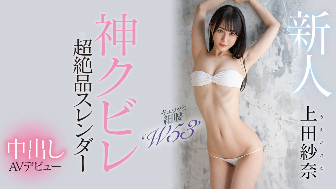 上田紗奈(上田纱奈，Ueda-Sana)出道作品HMN-394介绍及封面预览 - 探享社