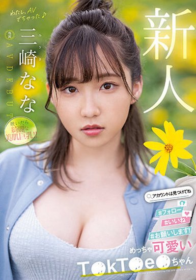 三崎なな(三崎奈奈)出道作品MIDV-309介绍及封面预览 - 探享社