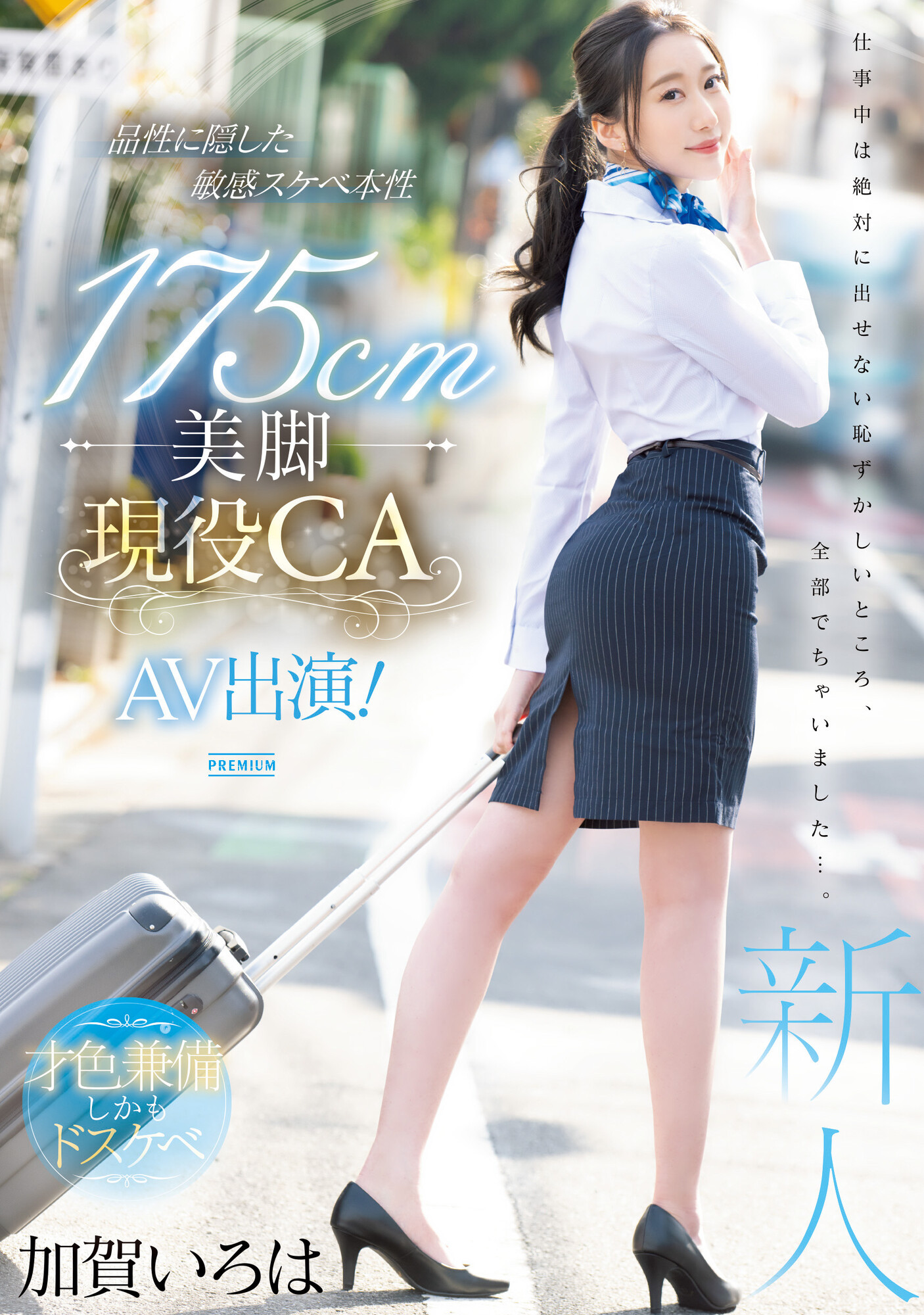 加賀いろは(加贺彩花，Kaga-Iroha)出道作品PRED-494介绍及封面预览 - 探享社