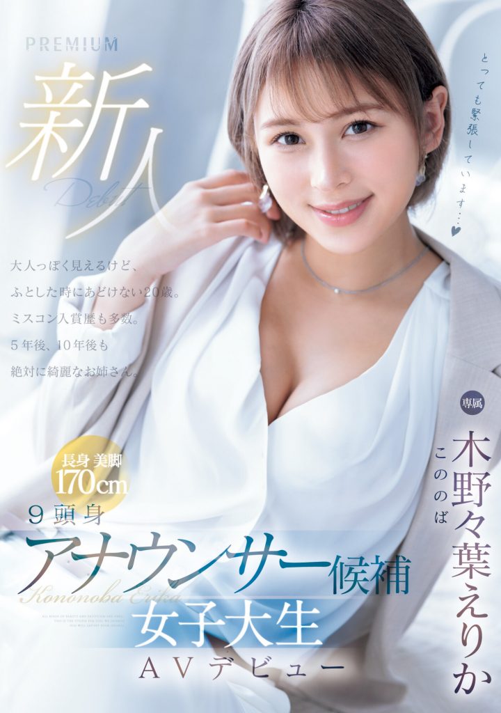 木野々葉えりか(木野野叶惠里香，Kononoba-Erika)出道作品PRED-563介绍及封面预览 - 探享社