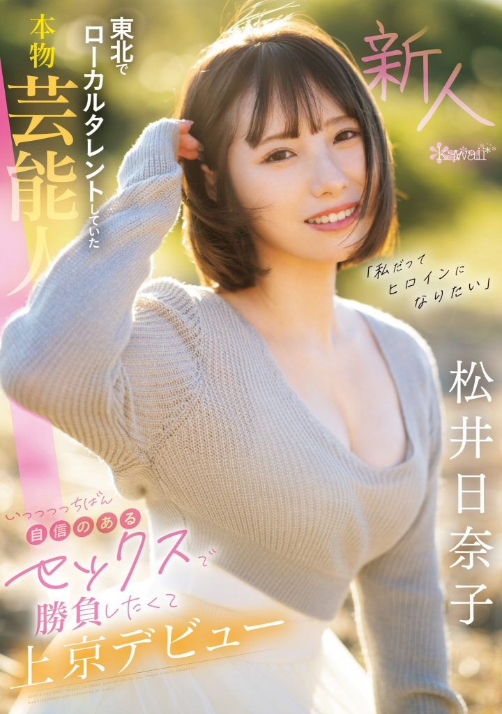 松井日奈子(Matsui-Hinako)出道作品CAWD-668介绍及封面预览 - 探享社