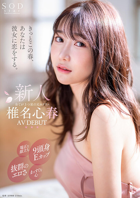 椎名心春(Shiina-Koharu)出道作品START-013介绍及封面预览 - 探享社