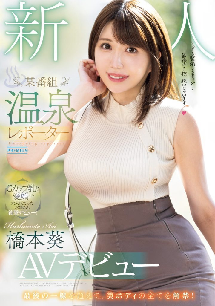 橋本葵(桥本葵，Hashimoto-Aoi)出道作品PRED-681介绍及封面预览 - 探享社