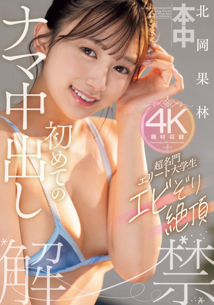 北岡果林(北冈果林，kitaoka-Karin)作品HMN-607介绍及封面预览 - 探享社