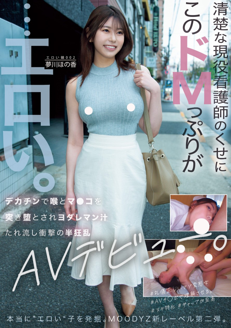 夢川ほの香(梦川穗乃香，Yumekawa-Honoka)出道作品MOER-002介绍及封面预览 - 探享社