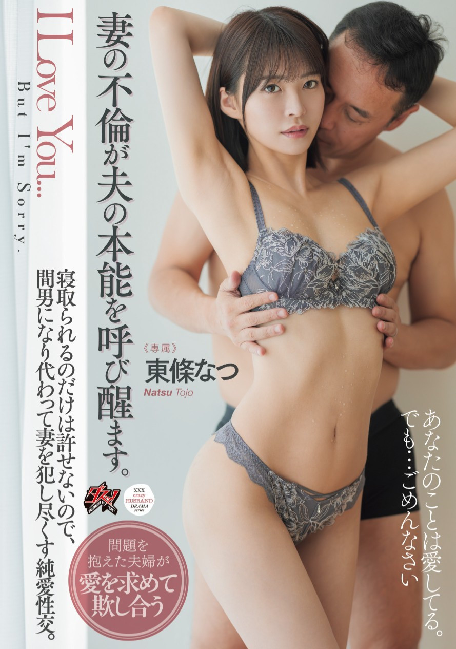 東條なつ(东条夏，Tojo-Natsu)作品DASS-553介绍及封面预览 - 探享社