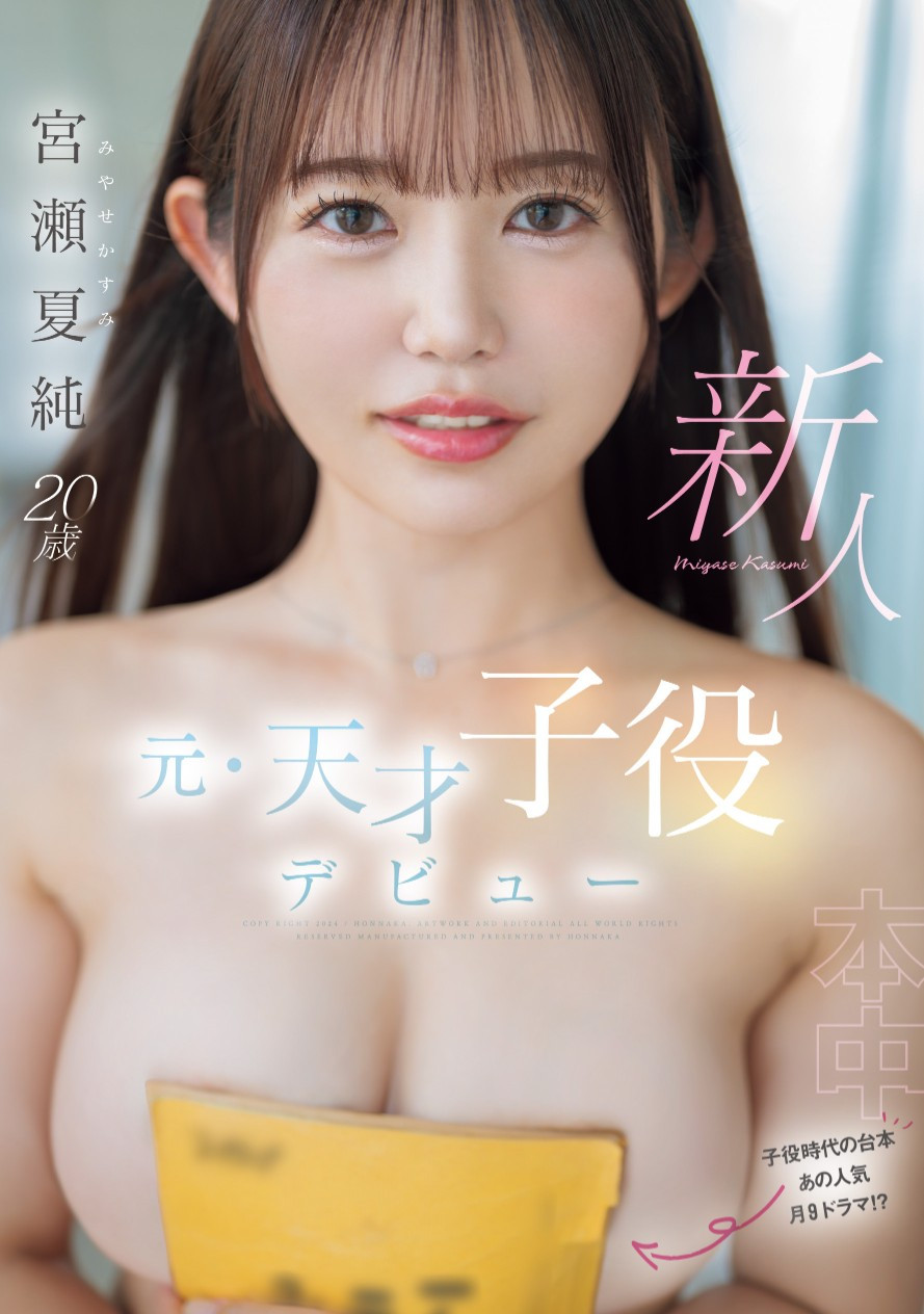 宮瀬夏純(宫濑夏纯，Miyase-Kasumi)出道作品HMN-645介绍及封面预览 - 探享社