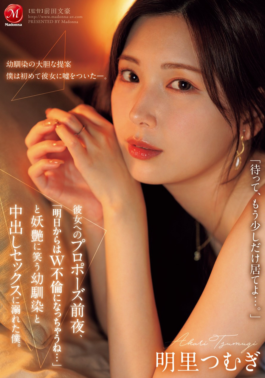 明里つむぎ(明里䌷，Akari-Tsumugi)作品JUR-139介绍及封面预览 - 探享社